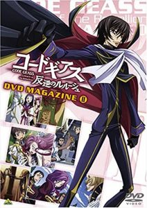 TVアニメ『コードギアス 反逆のルルーシュ』DVDマガジン II