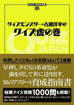 QUIZ JAPAN全書05 クイズモンスター・古川洋平のクイズ虎の巻