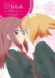 公式ガイドブック『ＴＶアニメ「桜Trick」〜ヒミツのシラバス〜』