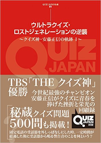 QUIZ JAPAN全書01　ウルトラクイズ・ロストジェネレーションの逆襲<br /> 〜クイズ神・安藤正信の軌跡 I〜