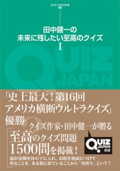 QUIZ JAPAN全書02　田中健一の未来に残したい至高のクイズ I
