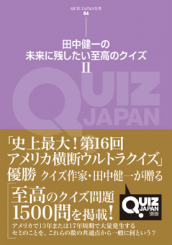 QUIZ JAPAN全書04　田中健一の未来に残したい至高のクイズ Ⅱ