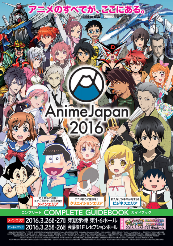 『AnimeJapan 2016』コンプリートガイドブック