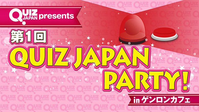 QUIZ JAPAN PARTY！