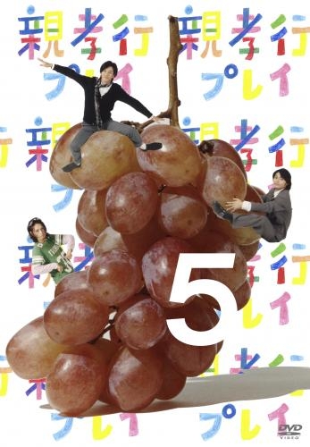 『親孝行プレイ』DVD  5巻