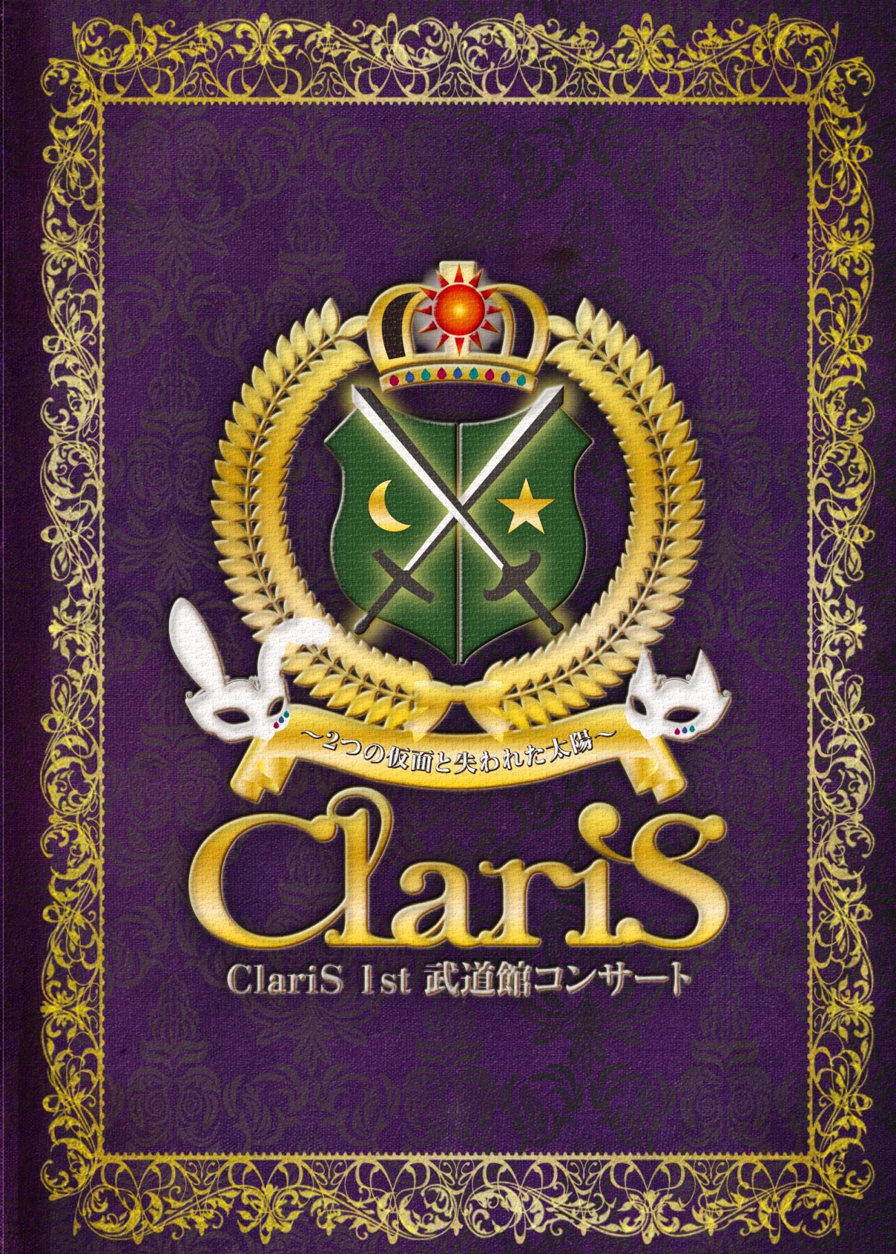 ClariS 1st 武道館コンサート 〜2つの仮面と失われた太陽〜